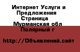Интернет Услуги и Предложения - Страница 6 . Мурманская обл.,Полярный г.